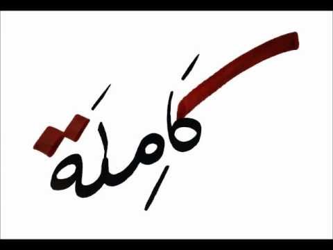 Your name in Arabic by Milkyroad calligraphy. Kamila کاملة