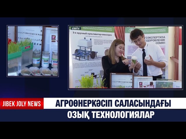 Агроөнеркәсіп саласындағы озық технологиялар
