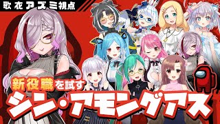 【Among us】新役職でもヌーブかます　 #シンアモアス