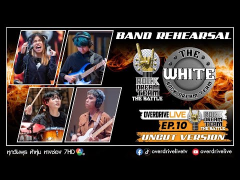 Ep.10 OVERDRIVE LIVE Rock Dream Team - The Battle การฝึกซ้อมของ The White ROCK DREAM TEAM
