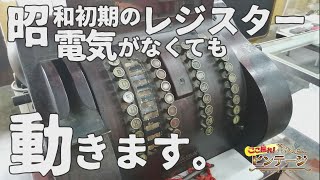 荒松紙店で現役のレトロレジスター発見！【ここ掘れ！ビンテージ】