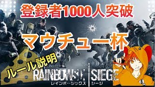 [FPS]レインボーシックスシージ実況～大会ルール説明～