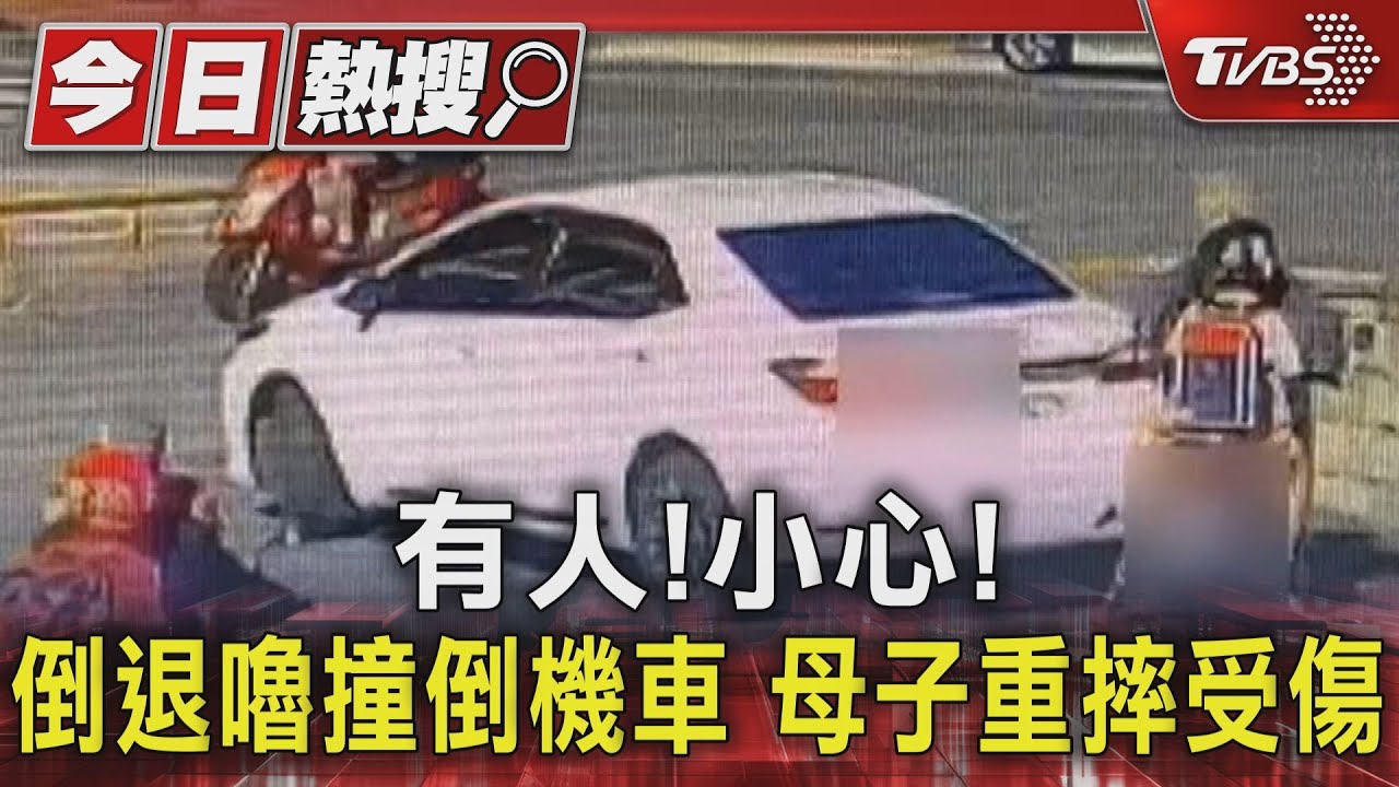 有人!小心! 倒退嚕撞倒機車母子重摔受傷