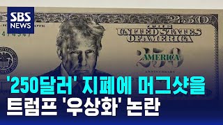 '250달러' 지폐에 머그샷을..트럼프 '우상화' 논란 / SBS
