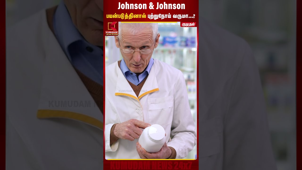 Johnson & Johnson பயன்படுத்தினால் புற்றுநோய் வருமா...? | #johnsonandjohnson #cancer #healthissues