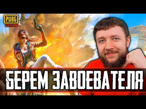 ПУТЬ К ЗАВОЕВАТЕЛЮ В PUBG MOBILE - САМЫЙ СПОКОЙНЫЙ СТРИМЕР СНГ | ПУБГ МОБАЙЛ НА ПК