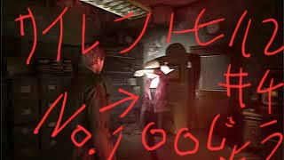 【サイレントヒル２リメイク】夏を過ぎてのホラーゲームはたぶんこれは怖い！！＃4　【実況】