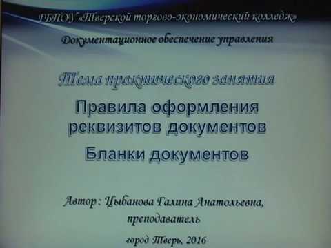 Правила оформления документов. Часть 1 (Схема расположения реквизитов)