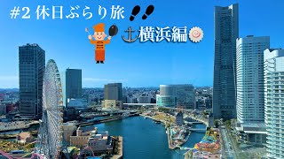 休日ぶらり旅〜横浜編〜  #2  I'm just gonna wander off...  #2 Yokohama, China Town, Yamashita Park