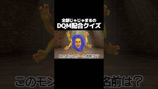 全部じゃじゃまるのDQM配合クイズ