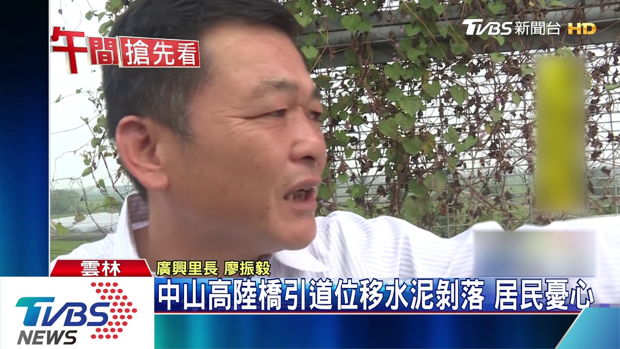 中山高陸橋引道位移水泥剝落 居民憂心