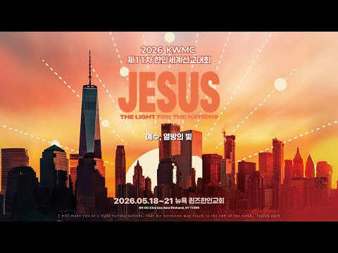 KWMC 2026 제11차 한인세계선교대회 홍보영상