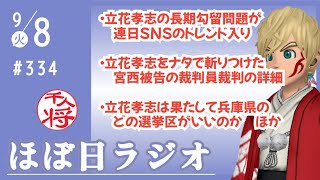 【#334】立花孝志をナタで斬りつけた宮西詩音被告の裁判員裁判の日程がエグい／立花孝志被告10ヶ月勾留も公判めど立たず批判相次ぐ／立花孝志は兵庫県のどこの選挙区から出るべき？／など【#ほぼ日ラジオ】