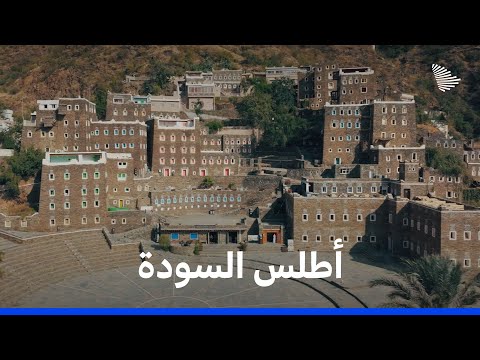 أطلس السعودية: السودة | Saudi Atlas – Al Soudah