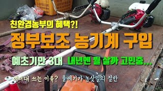 귀농귀촌 정부보조 농기계 지원받기 친환경하면 좋은 이유