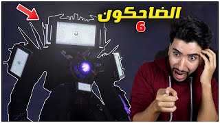 شاهدت مقاطع راس المرحاض الجديدة وصدمتني النهاية ???? | Skibidi Toilet Episodes