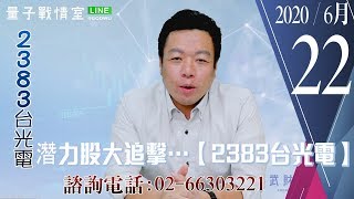 【量子戰情室】#陳武傑 0622，潛力股大追擊…【2383台光電】 (圖)