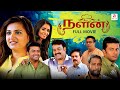 NALAN Tamil Dubbed Full Movie Super Hit Family Thriller Mohanlal Indrajith Sukumaran