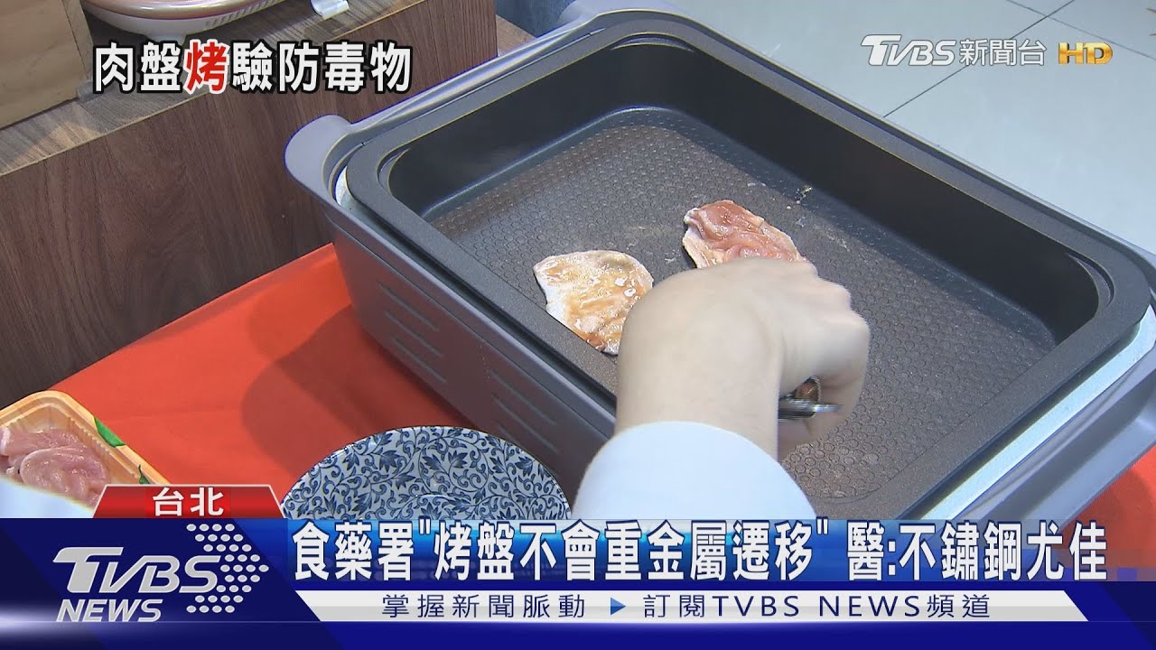 食藥署「烤盤不會重金屬遷移」 醫:不鏽鋼尤佳