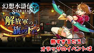 オデッサのイベント来たぞ！解放軍の旗の下に。1話。【幻想水滸伝STAR LEAP part24】