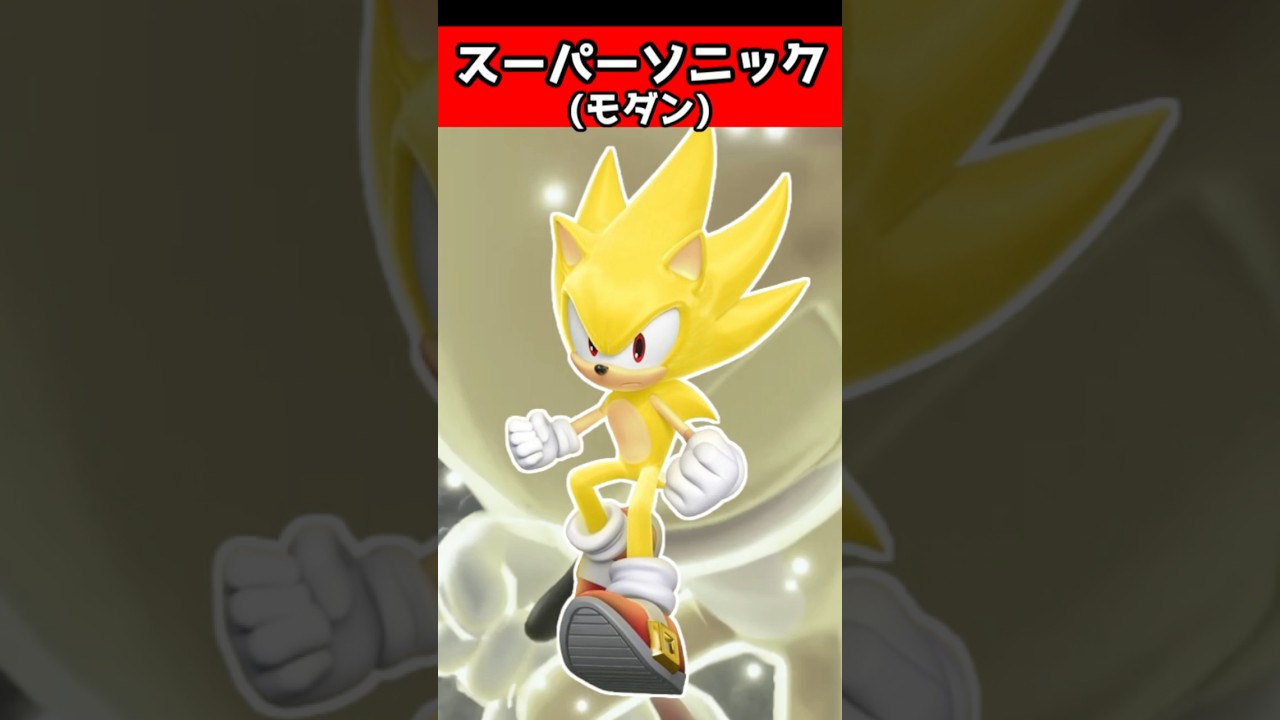 ソニックの変身した姿 #sonic #ゲーム #shorts