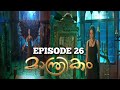 Manthrikam Serial Episode 26 Malayalam Review