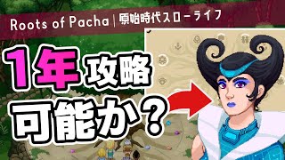 【一気見｜Roots of Pacha】天才集団パチャ族の発展を1年以内に終わらせる【ゆっくり実況】