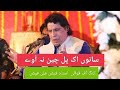 Ustad Faiz Ali Faiz Qawaal Sanu Ek Pal Chain Na Awe Live Performance Sur Suhane