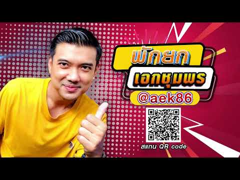 มวยไทยไมค์&amp;เอก ประจำวันที่ 6 ต.ค. 66