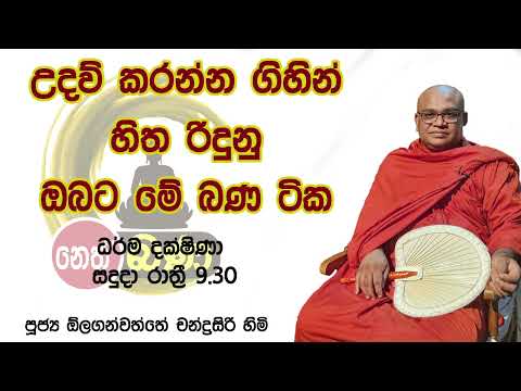 2022/01/24   Olaganwaththe Chandrasiri Thero - 9.30PM BANA ධර්ම දක්ෂිණා