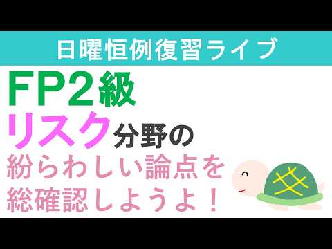 FP２級復習ライブ（リスク分野）後半
