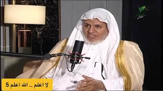 صورة أ.د. علي الشبل | الشيخ ابن بازرحمه الله وقول (الله أعلم .. لا أعلم)