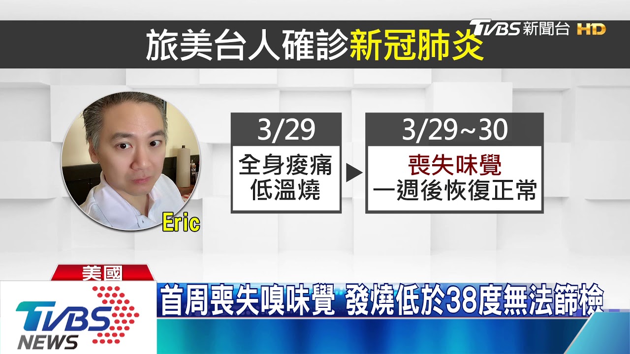 旅美台人確診隔離 醫:低於38度無需篩檢