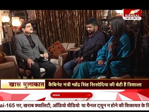 Khas Mulakat  -  आदित्येश्वर सिंहदेव , त्रिशाला सिंहदेव