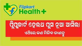 Flipkart Launches Flipkart Health Plus App #Odisha