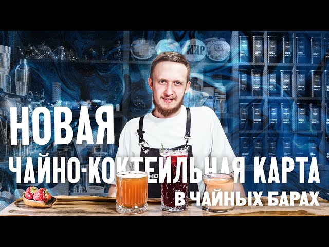 Новая коктейльная карта в чайных барах Мойчай