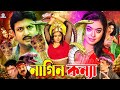 Nagin Kanya নাগিন কন্যা BanglaMovie Amin Khan Sahara Danny Sidak Teli Samad Sahi