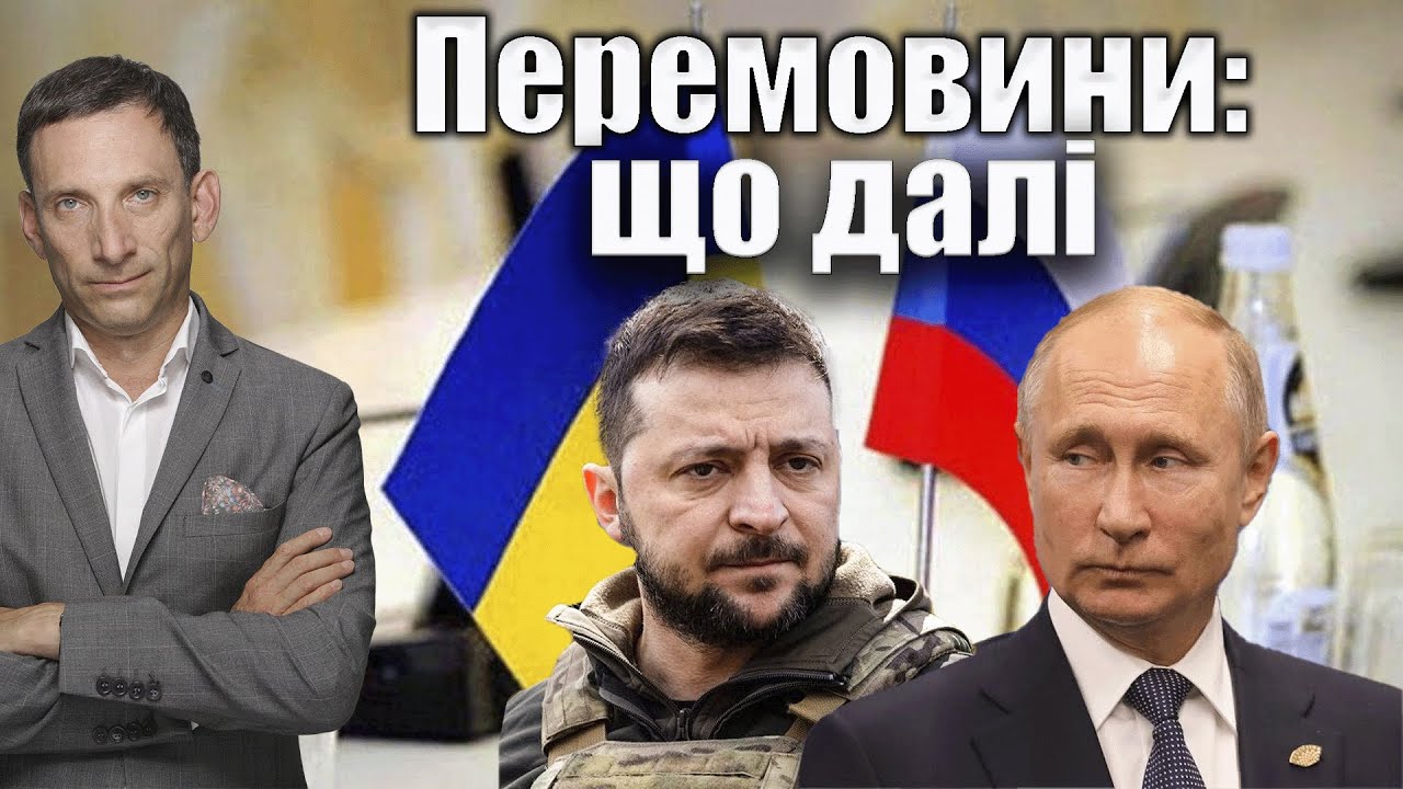 Перемовини: що далі | Віталій Портников @gvlua