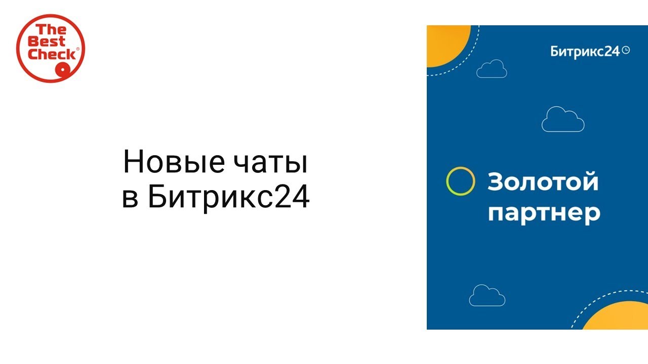 Новые чаты в Битрикс24 - фишки, плюсы, видеозвонки, лучший корпоративный мессенджер.