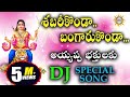 Shabari Konda Bangaru Konda Ayyappa Bhakthulaku DJ Special Song Disco Recording Company