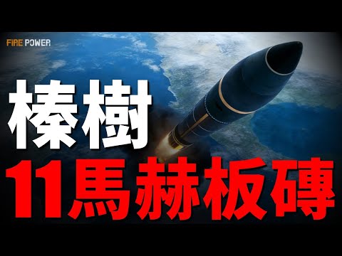 Dismantling the hazel tree missile, the guidance system is 50 years behind the United States!