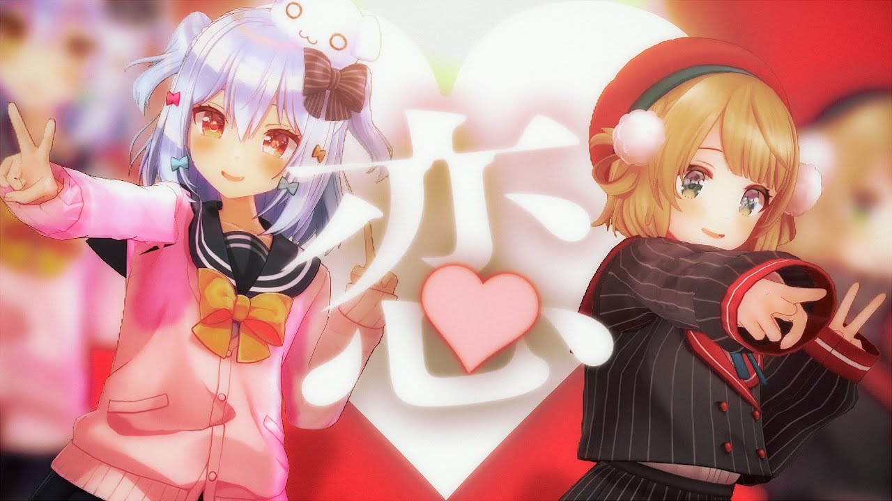 恋 / 星野源(covered by 犬山たまき×しぐれうい)