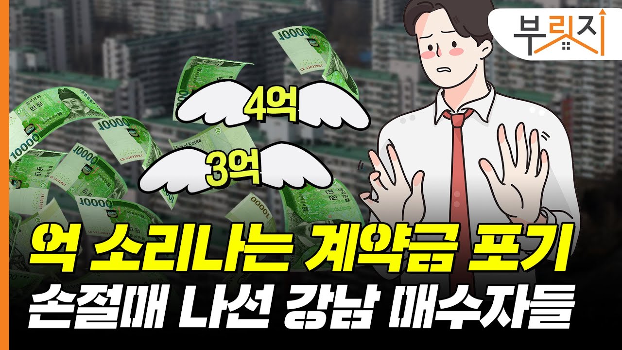 [부릿지GO]3억!! 포기하고 강남 아파트 손절하는 매수자들의 계약 포기 이유는?!