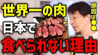 【ひろゆき】世界一美味しい牛肉は実は日本で食べられません。理由は...【切り抜き/論破】