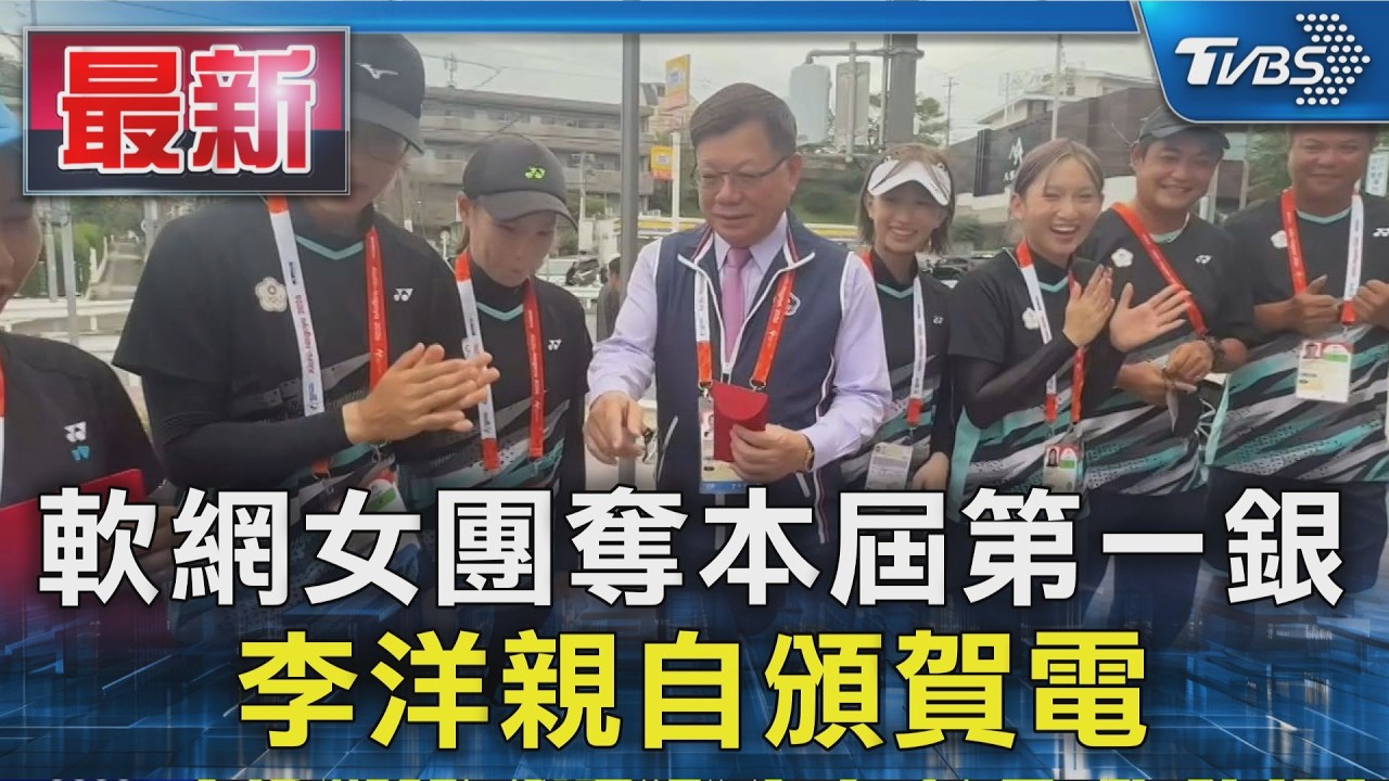 軟網女團奪本屆第一銀 李洋親自頒賀電|TVBS新聞 @TVBSNEWS01