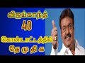 விஜய்காந்த் 40 கொண்டாட்டத்தில் தே மு த