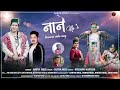 Kinnauri Video Nane No 1 Amita Negi Surya Negi Surya Muzic New Song