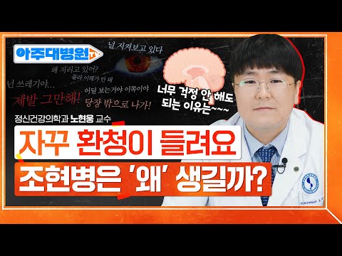 조현병 환자는 일상생활을 하지 못한다?🤔 '이것'만 하면 충분히 가능하니 걱정마세요❗ 정신건강의학과 노현웅 교수 [아주대병원TV]