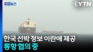 한국 선박 정보 이란에 제공...통항 협의 중 / YTN