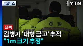 Download lagu [단독] 경찰, 김병기 부부 '대형 금고' 추적...'1m 크기 추정' / YTN mp3